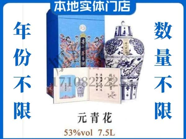 河源市连平回收贵州茅台酒元青花.jpg